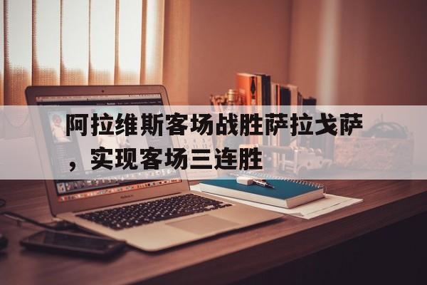 阿拉维斯客场战胜萨拉戈萨，实现客场三连胜