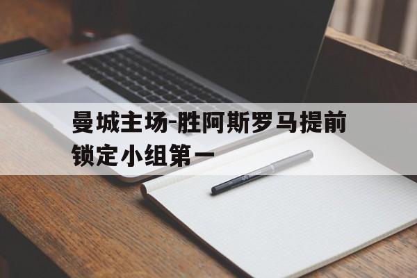 曼城主场-胜阿斯罗马提前锁定小组第一
